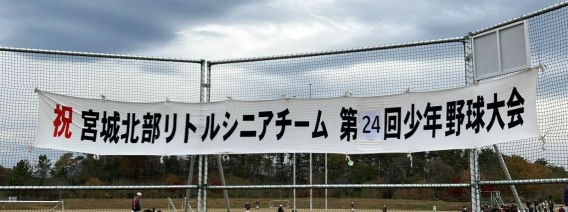 【御礼】24回宮城リトルシニア少年野球大会